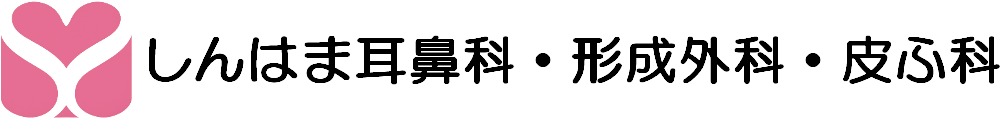 しんはま耳鼻科・皮膚科・形成外科・しんはま皮ふ科